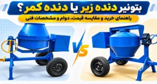 مقایسه بتونیر دنده زیر و دنده کمر