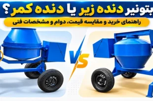مقایسه بتونیر دنده زیر و دنده کمر