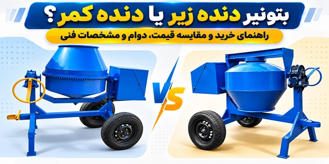 مقایسه بتونیر دنده زیر و دنده کمر