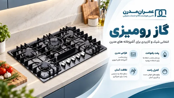اجاق گاز رومیزی