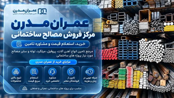 بزرگترین مرکز فروش مصالح ساختمانی