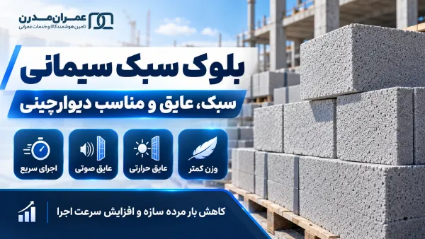بلوک سیمانی چیست