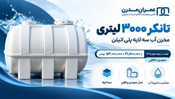 قیمت تانکر اب ۳۰۰۰لیتری