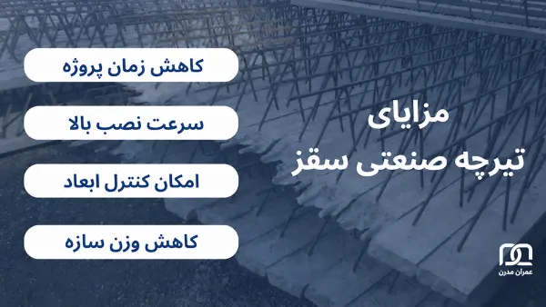 تیرچه صنعتی سقز