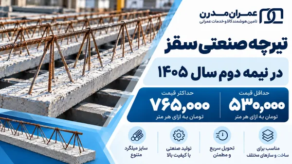 تیرچه صنعتی سقز