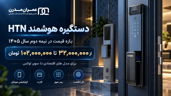 قیمت دستگیره هوشمند htn