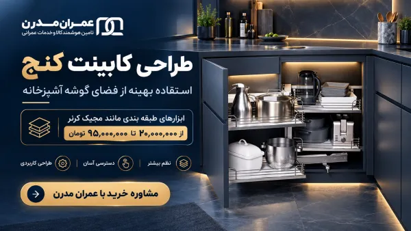 طراحی کابینت کنج