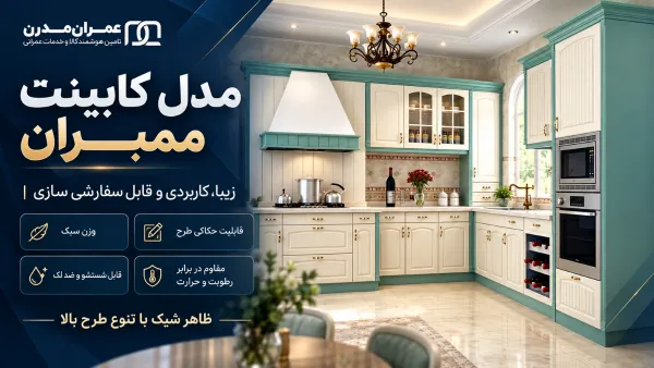 مدل کابینت ممبران