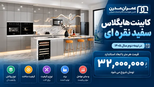کابینت های گلاس سفید نقره ای