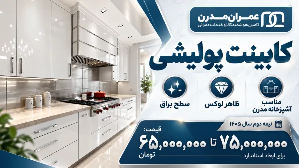 کابینت پولیشی براق
