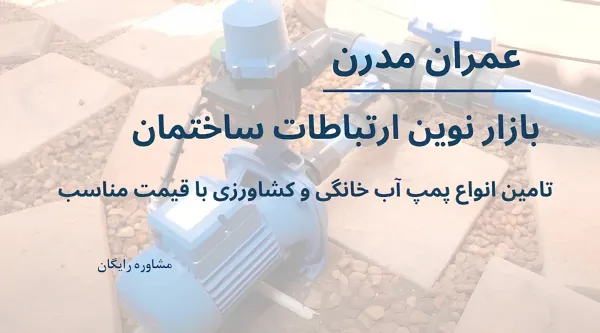 فرق پمپ آب جتی و بشقابی