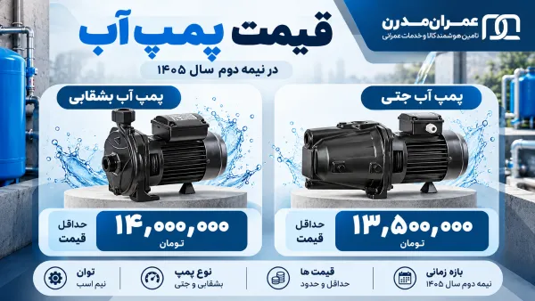 فرق پمپ آب جتی و بشقابی