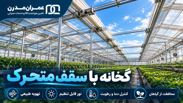 سقف گلخانه متحرک