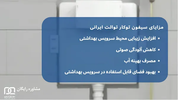 سیفون توکار توالت ایرانی