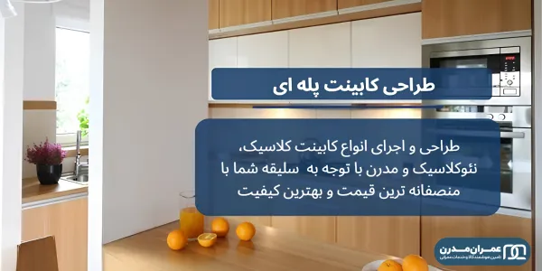 کابینت پله ای