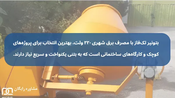 تفاوت بتونیر تک فاز و سه فاز