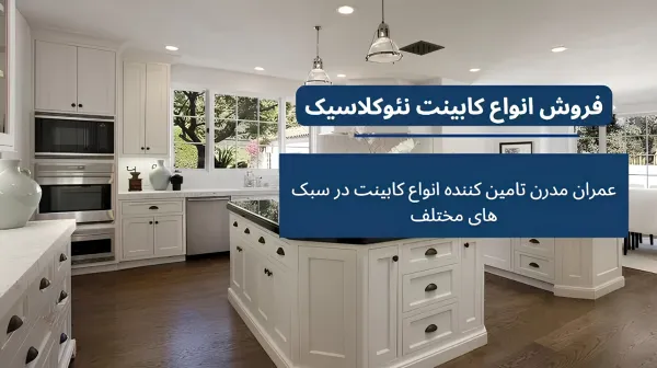 نحوه محاسبه قیمت کابینت نئوکلاسیک