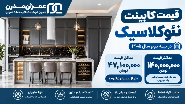 نحوه محاسبه قیمت کابینت نئوکلاسیک