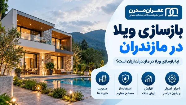 بازسازی ویلا در مازندران