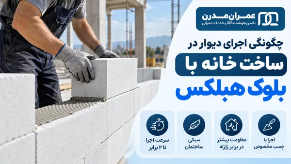 ساخت خانه با بلوک هبلکس