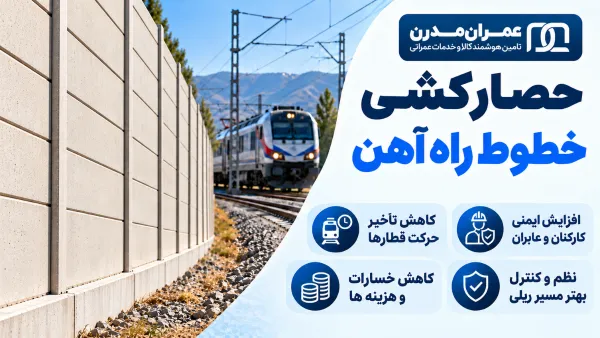 نجات جان هزاران نفر با حصارکشی خطوط راه آهن