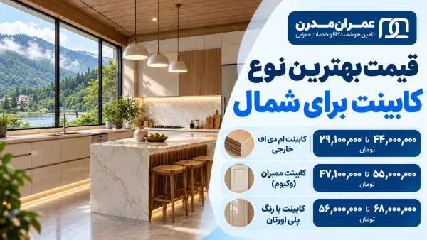 بهترین نوع کابینت برای شمال