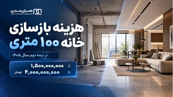 بازسازی خانه ۱۰۰ متری