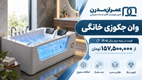 جکوزی خانگی؛ کالای لوکسی که بیشتر از چیزی که فکر می کنید در دسترس است