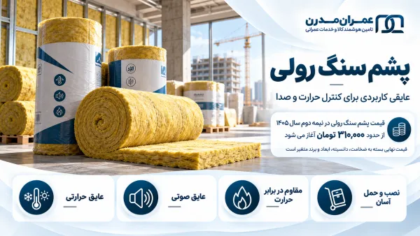 قیمت پشم سنگ رولی