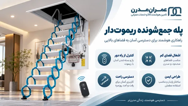 تجربه واقعی مغازه دار از پله جمع شونده