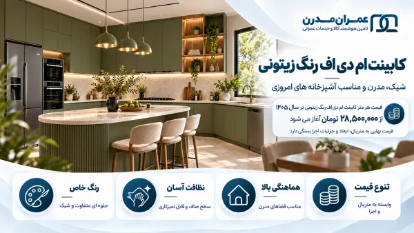 کابینت ام دی اف رنگ زیتونی