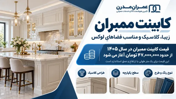 کابینت ممبران تهران