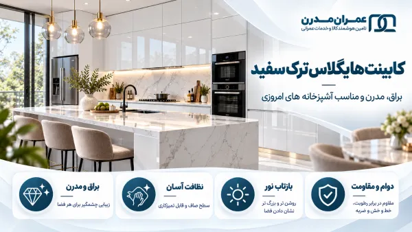 کابینت های گلاس ترک سفید