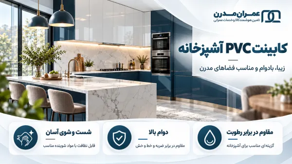 کابینت پی وی سی آشپزخانه