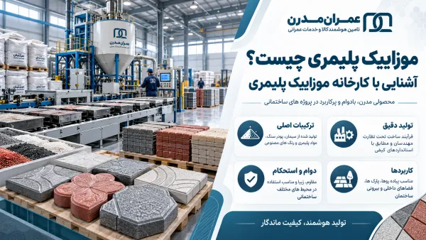 کارخانه موزاییک پلیمری
