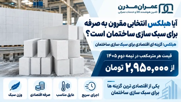 کاهش وزن بار مرده ساختمان